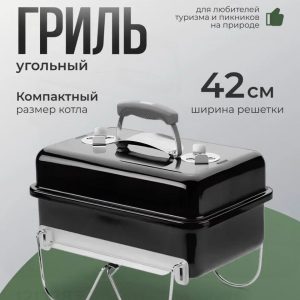 Портативный угольный гриль Go – Anywhere в черном цвете