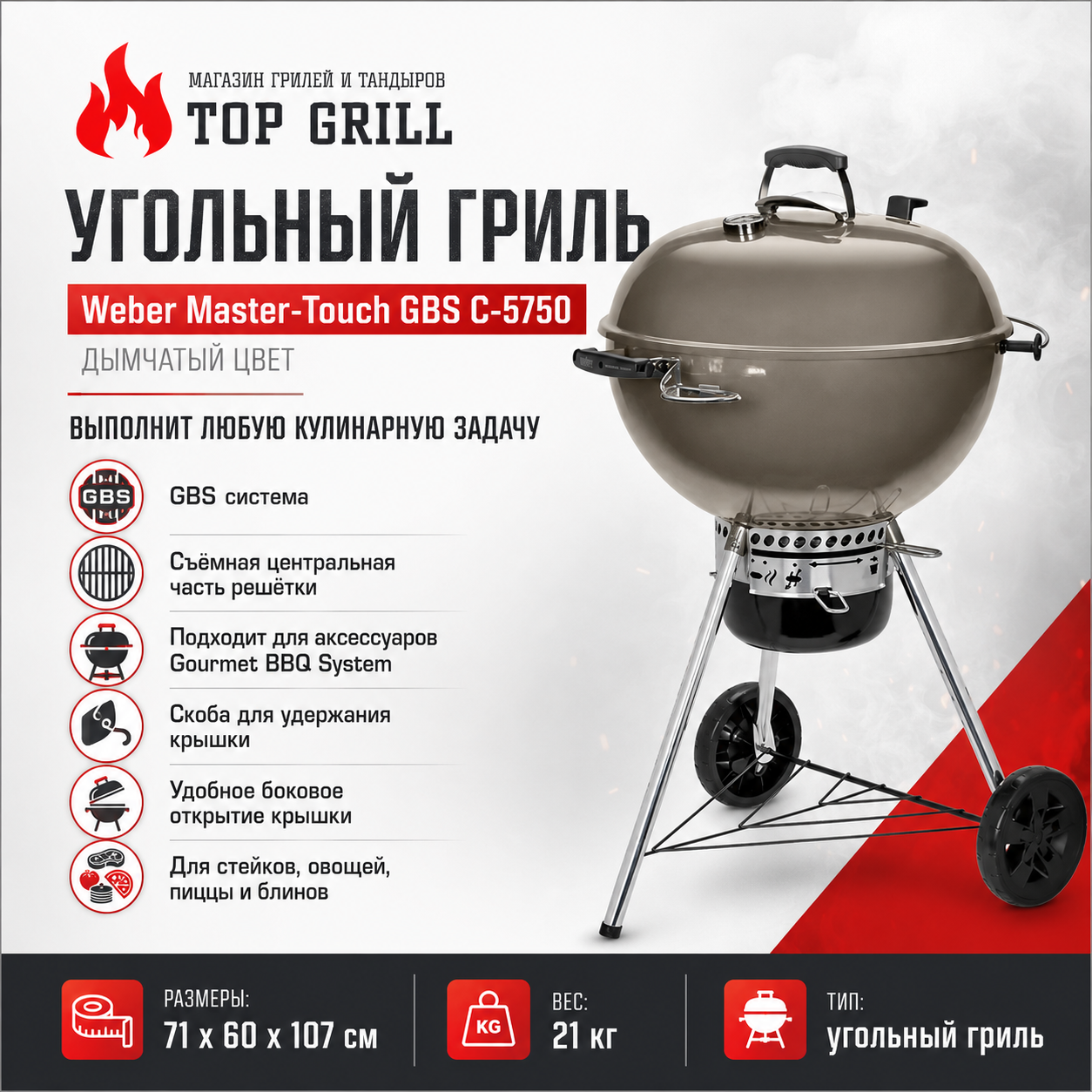 Угольный гриль Weber Master – Touch GBS C – 5750 (дымчатый цвет)