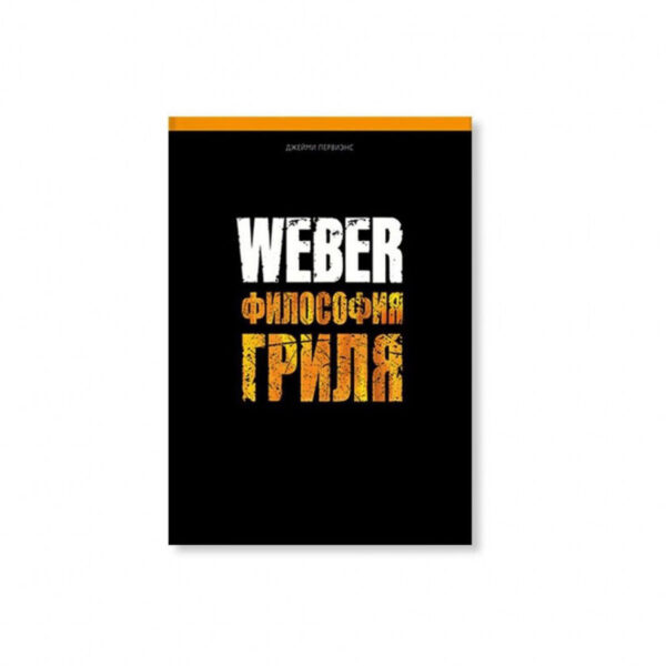 Книга «Философия гриля» от Weber