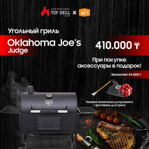 Угольный гриль Oklahoma Joe’s Judge