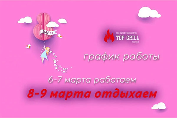 Магазин topgrill.kz поздравляет с 8 марта всех женщин!