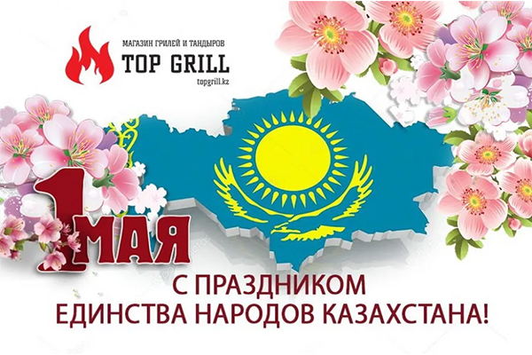 Поздравляем с праздником 1 мая – днем единства народов Казахстана!