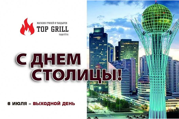 Магазин «topgrill.kz» поздравляет всех казахстанцев с днем столицы!