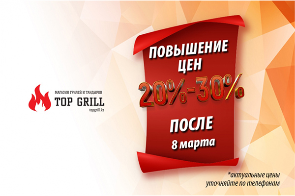 В магазине topgrill повышение цен на продукцию на 20 - 30%!