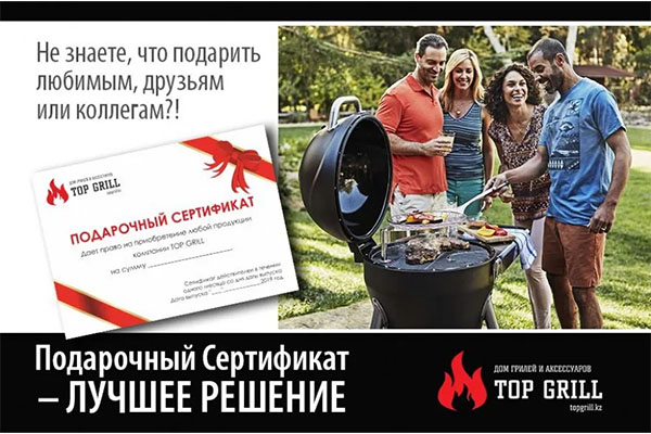 Магазин «topgrill.kz» дарит подарочные сертификаты!
