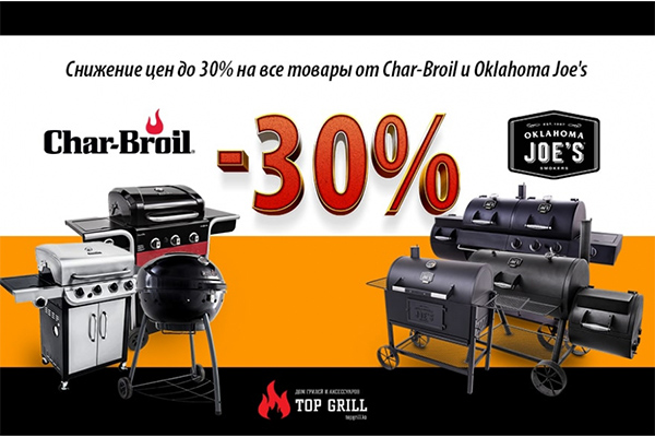 В магазине topgrill.kz снижение цен на продукцию Char – Broil и Oklahoma Joe's!