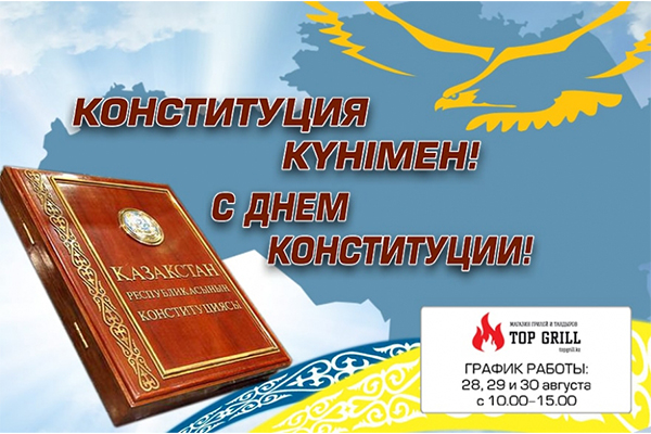 С днем конституции республики Казахстан!