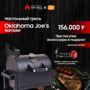 Настольный угольный гриль Oklahoma Joe’s Rambler