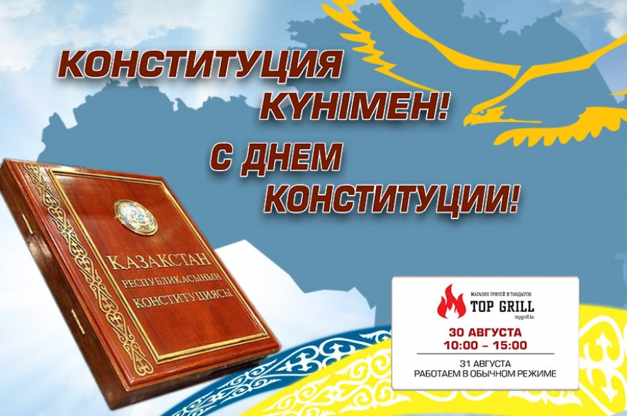 С днем конституции республики казахстан!