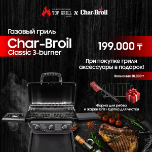 Газовый гриль Char-Broil Classic 3-Burner