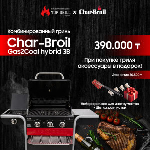 Комбинированный гриль Char-Broil Gas2Coal Hybrid 3B