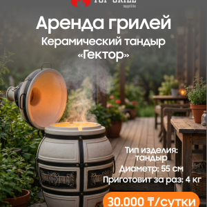 Керамический тандыр «Гектор» (аренда)