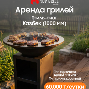 Гриль-очаг Казбек — 1000 мм (аренда)