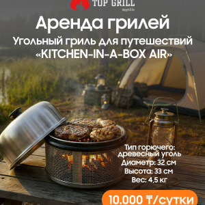 Угольный гриль для путешествий «Kitchen-In-a-Box Air» (аренда)
