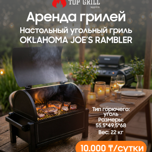 Настольный угольный гриль Oklahoma Joe’s Rambler (аренда)
