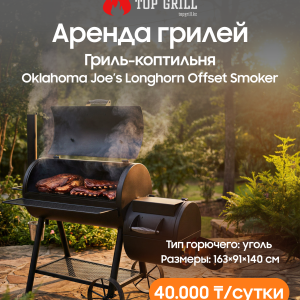 Гриль-коптильня Oklahoma Joe’s Longhorn Offset Smoker (аренда)