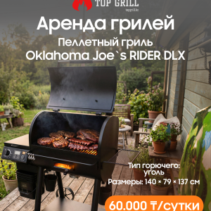 Пеллетный гриль Oklahoma Joe`s RIDER DLX (аренда)