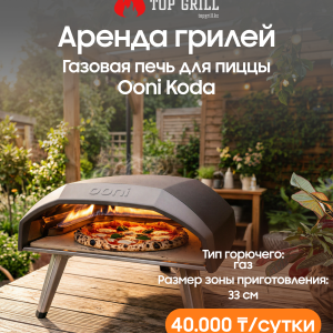 Газовая печь для пиццы Ooni Koda (аренда)