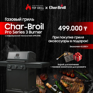 Газовый гриль Charbroil Pro Series с инфракрасной технологией Amplifire (3 горелки)