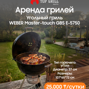 Угольный гриль Master-touch GBS E-5750 в черном цвете (аренда)