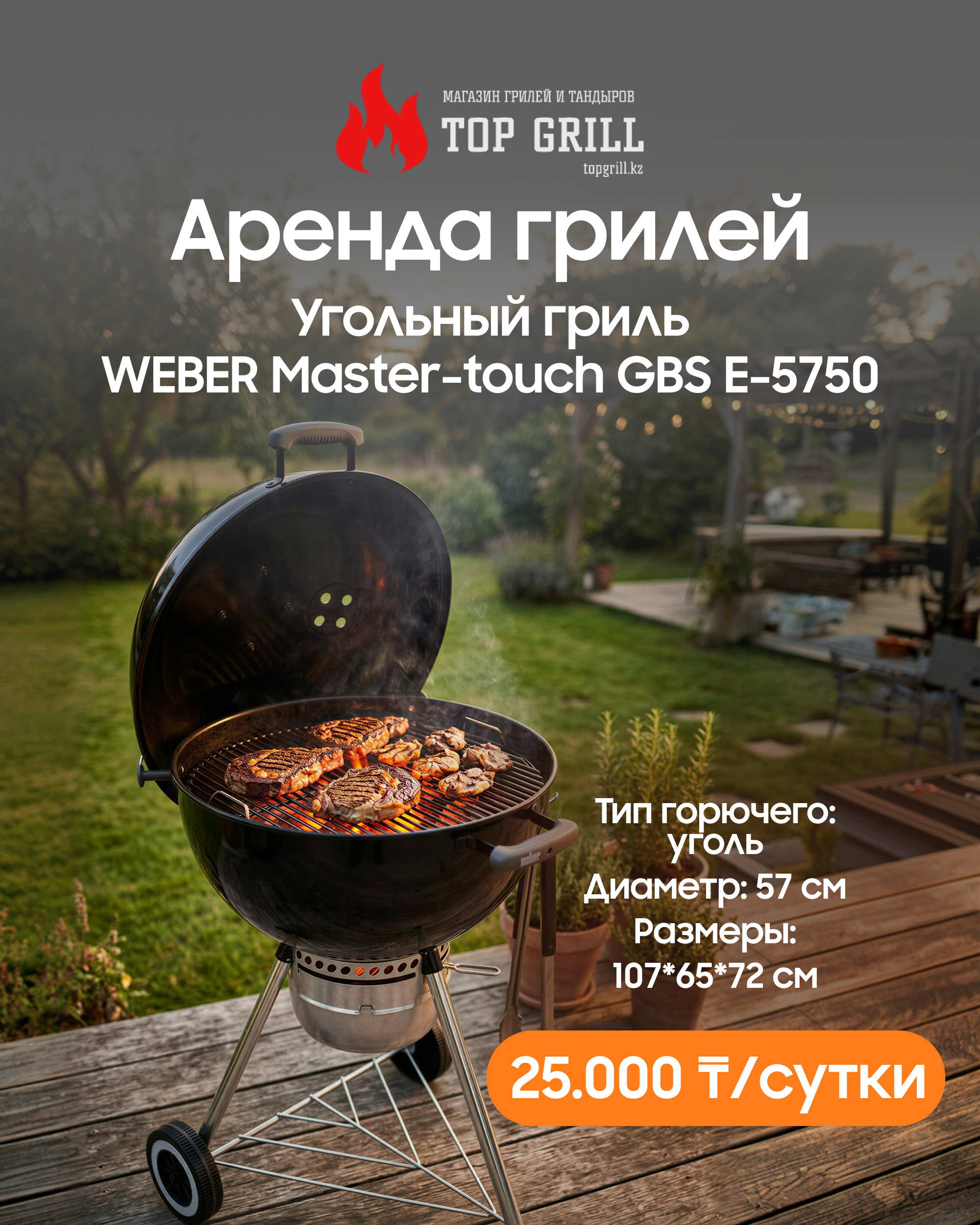 Угольный гриль Master-touch GBS E-5750 в черном цвете (аренда)