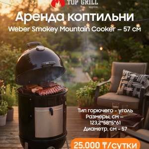 Коптильня Weber Smokey Mountain Cooker — 57 см (аренда)