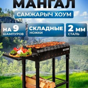 Мангал складной для дачи СамЖарыч Хоум (2 мм)