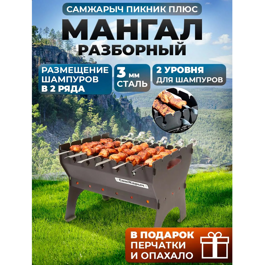 Мангал СамЖарыч «Пикник Плюс» складной, походный, двухуровневый
