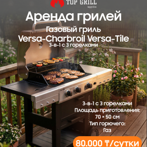 Газовый гриль Charbroil Versa-Charbroil Versa-Tile (3-в-1 с 3 горелками) Аренда