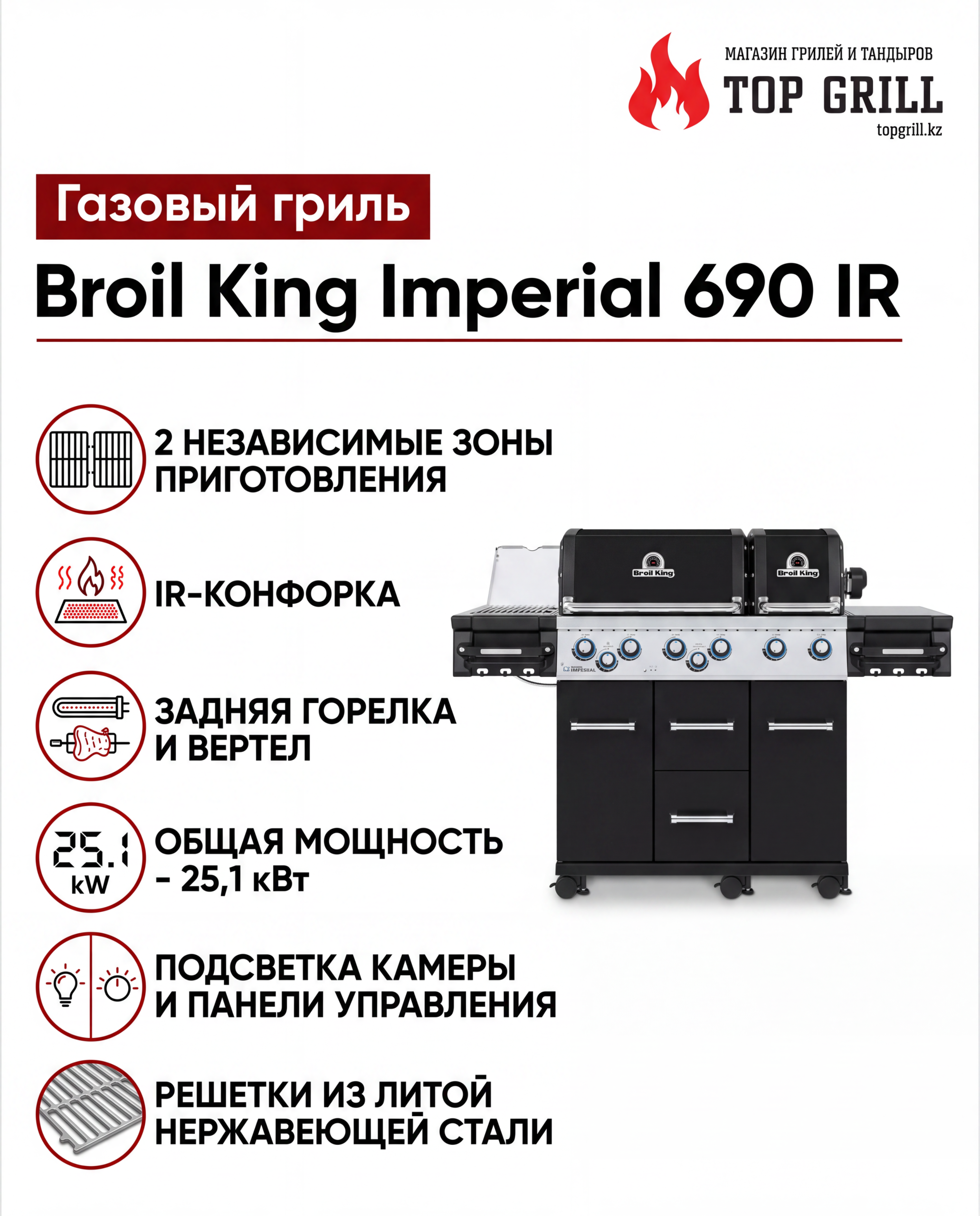 ГАЗОВЫЙ ГРИЛЬ IMPERIAL™ 690 IR