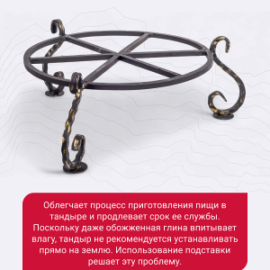 Подставка под тандыр