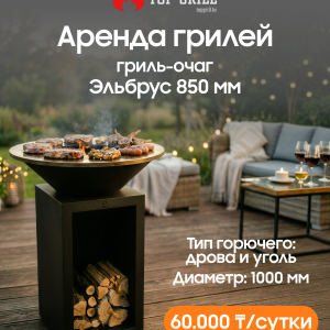 Гриль-очаг Эльбрус 850 мм (аренда)