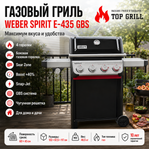 Гриль газовый Spirit E-435